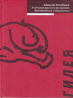 cover image of К истории русского футуризма. Воспоминания и документы
